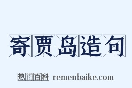 寄贾岛造句是什么意思的图片